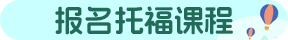 環球托福北京